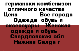 германски комбенизон отличного качества › Цена ­ 2 100 - Все города Одежда, обувь и аксессуары » Женская одежда и обувь   . Свердловская обл.,Нижняя Салда г.